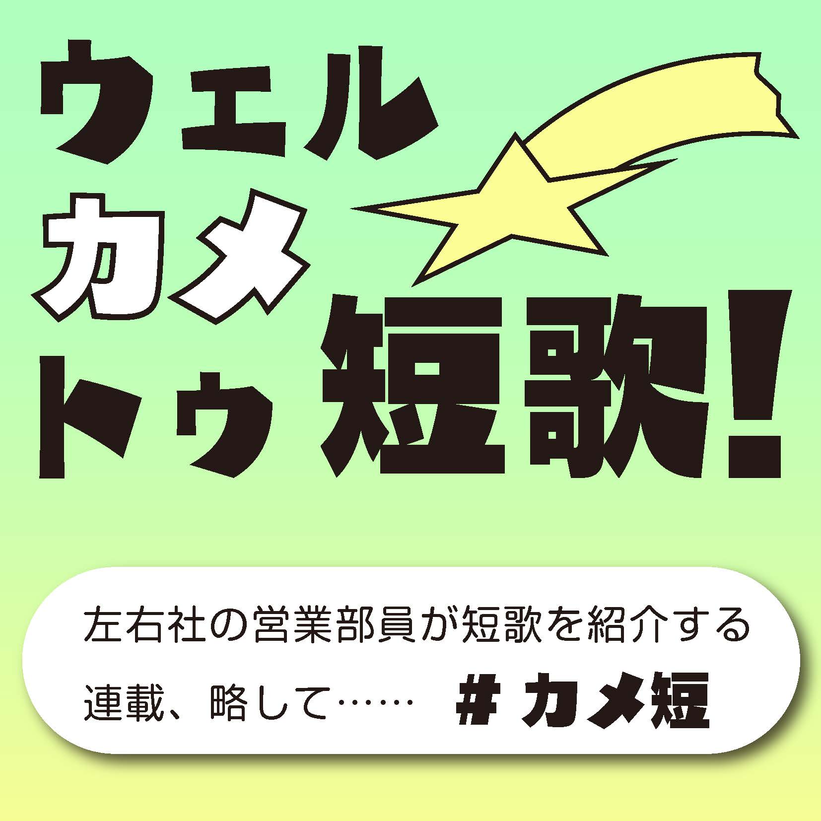 第一回 人文・芸術・詩歌系 中小出版社のハローワーク　―――左右社の場合