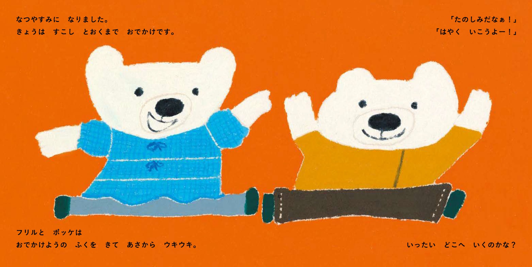 フリルとポッケ