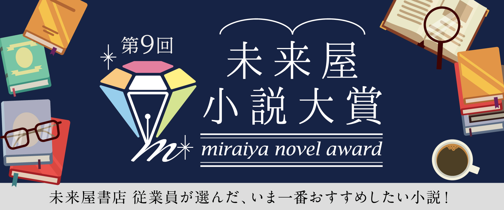 第9回未来屋小説大賞