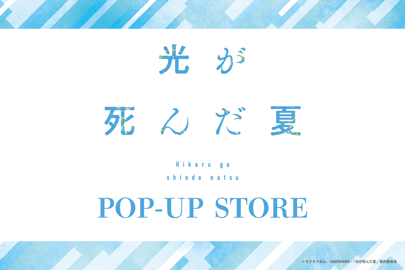 光が死んだ夏 POP-UP STORE
