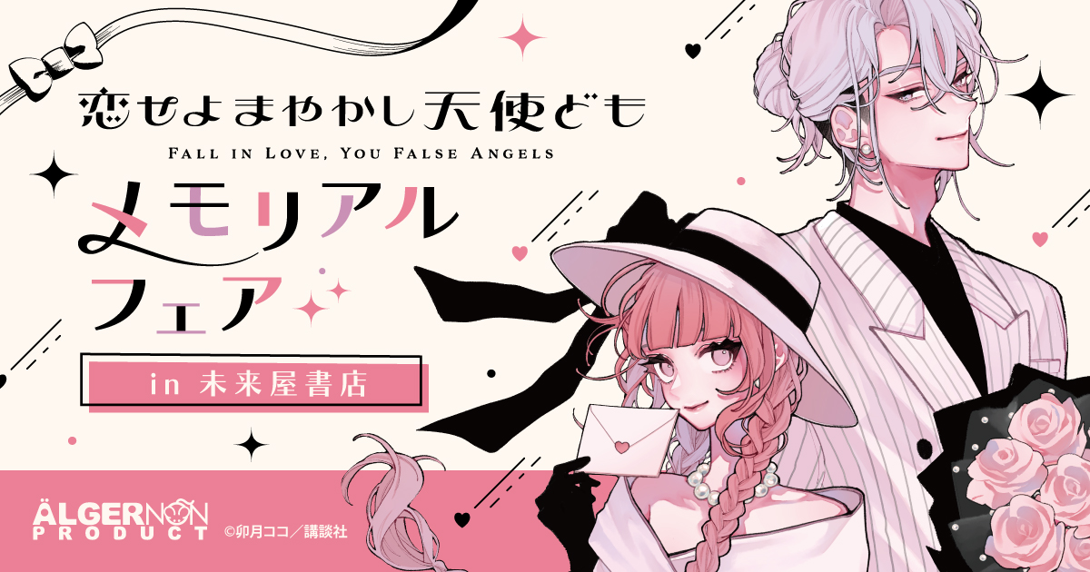 恋せよまやかし天使ども　メモリアルフェア in 未来屋書店
