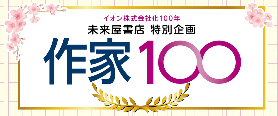 作家100