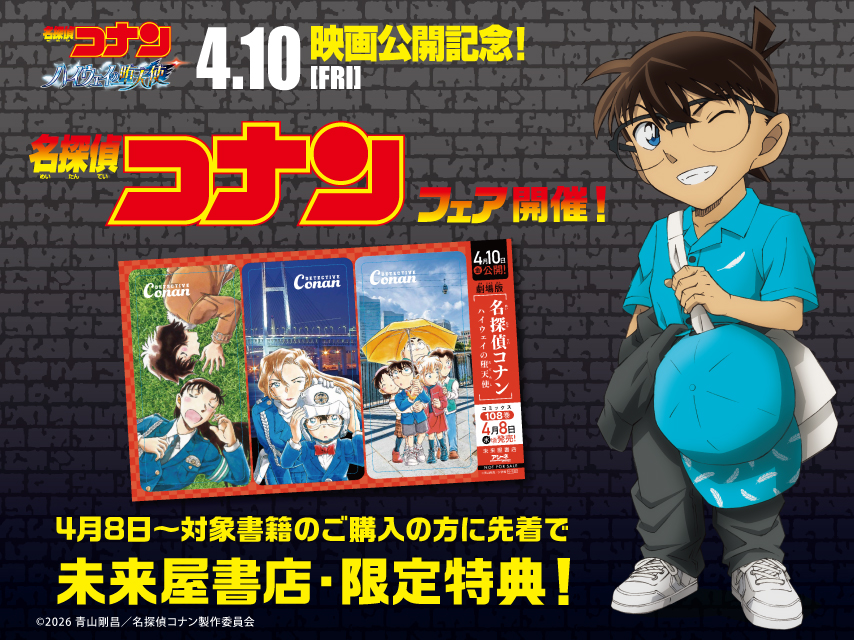 コナンブックフェア