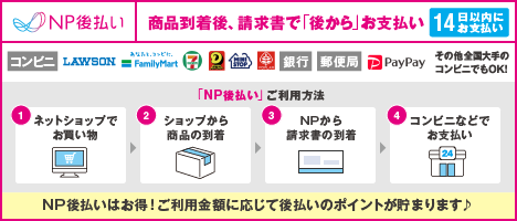 NP After Pay(NP後払い)スマホ決済