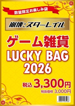 【崩壊：スターレイル】LUCKY BAG2026　3300円