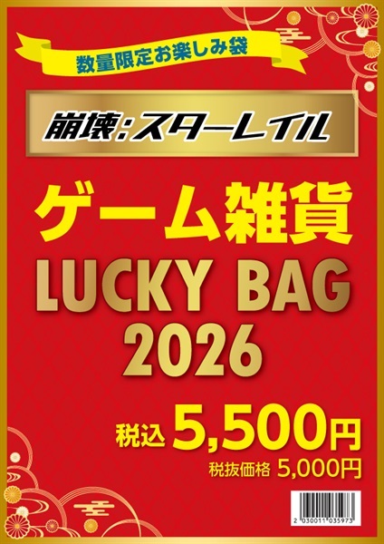 【崩壊：スターレイル】LUCKY BAG2026　5500円