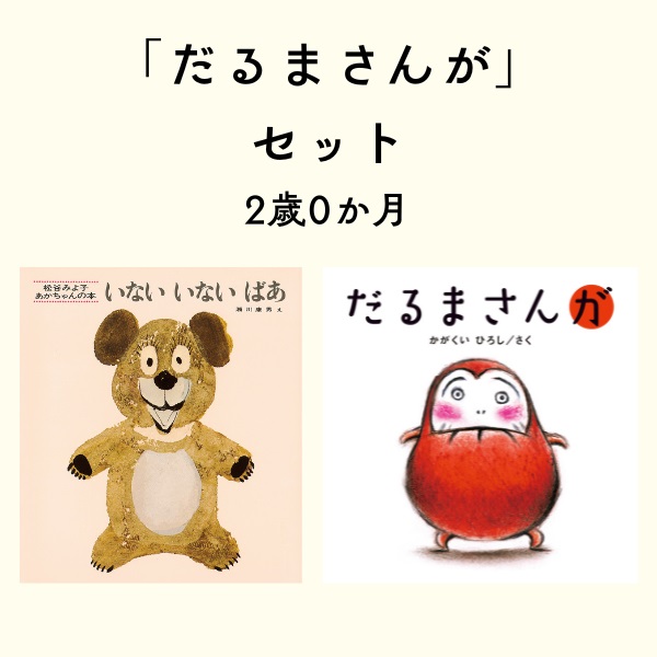 「だるまさんが」セット