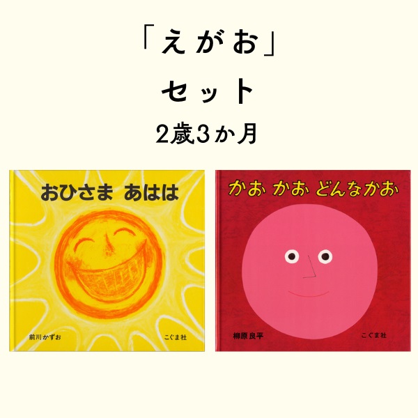 えがおセット 2歳3か月