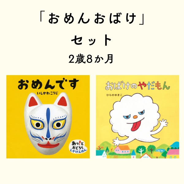 おめんおばけセット 2歳8か月