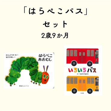 はらぺこバスセット 2歳9か月