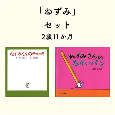 ねずみセット 2歳11か月