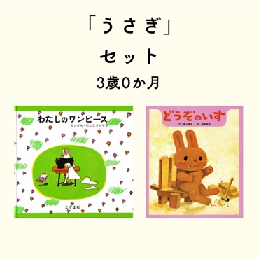 うさぎセット 3歳0か月