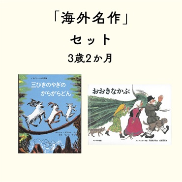 海外名作セット 3歳2か月