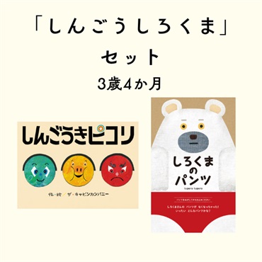 しんごうしろくまセット 3歳4か月