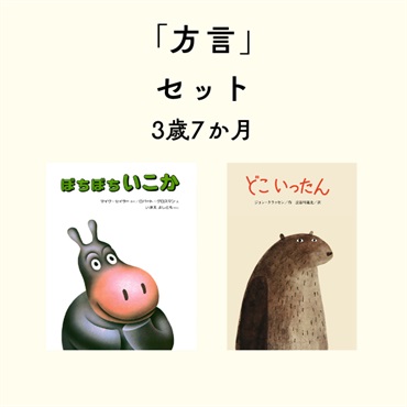 方言セット 3歳7か月