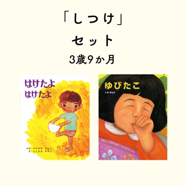 しつけセット 3歳9か月