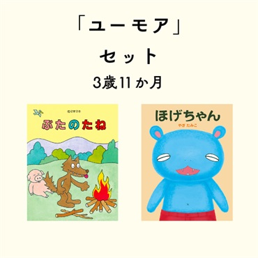ユーモアセット 3歳11か月