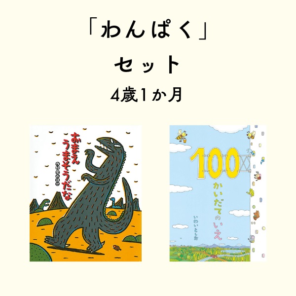 わんぱくセット 4歳1か月