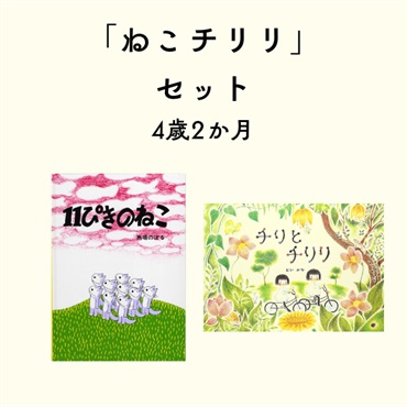 ねこチリリセット 4歳2か月