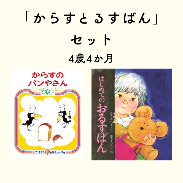 からすとるすばんセット 4歳4か月