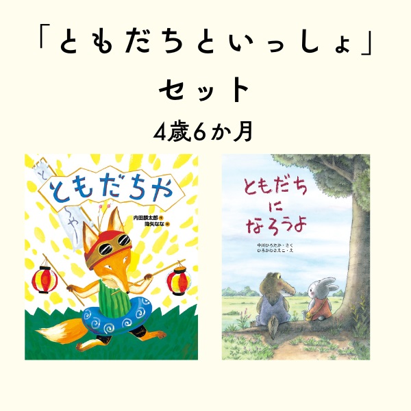 ともだちといっしょセット 4歳6か月
