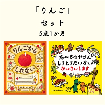 りんごセット 5歳1か月