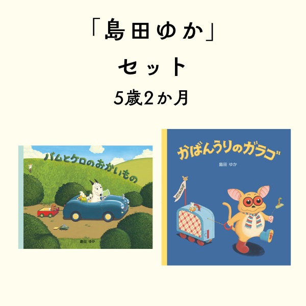 島田ゆかセット 5歳2か月