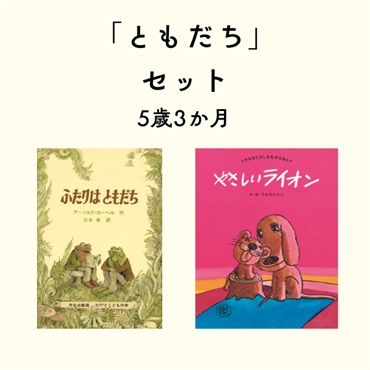 ともだちセット 5歳3か月