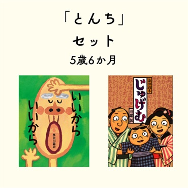 とんちセット 5歳6か月