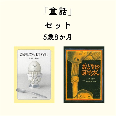 童話セット 5歳8か月