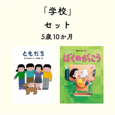 学校セット 5歳10か月
