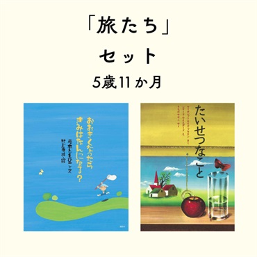 旅たちセット 5歳11か月