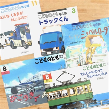 【福音館書店の月刊絵本】のりもの5冊セット