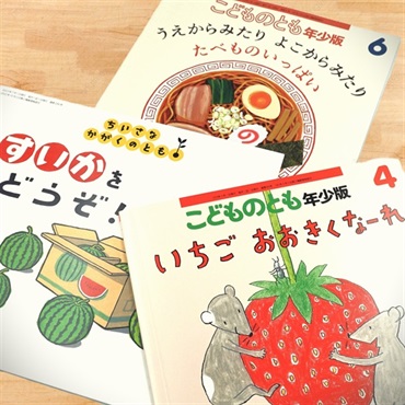 【福音館書店の月刊絵本】たべもの3冊セット