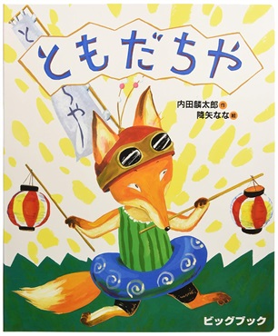 ともだちや