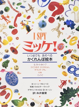 ミッケ!　いつまでもあそべるかくれんぼ絵本