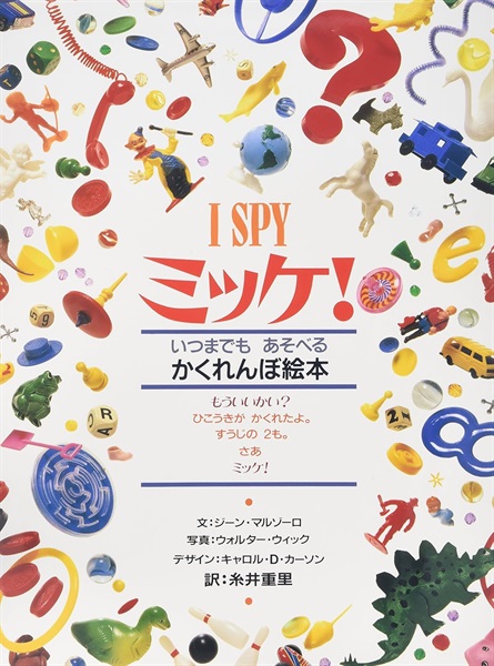 ミッケ!　いつまでもあそべるかくれんぼ絵本