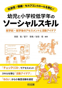 幼児と小学校低学年のソーシャルスキル