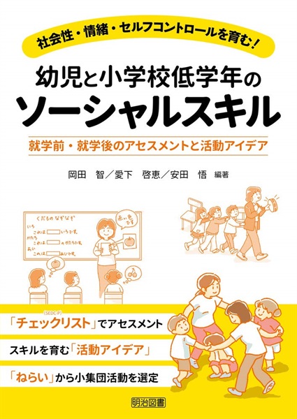 幼児と小学校低学年のソーシャルスキル