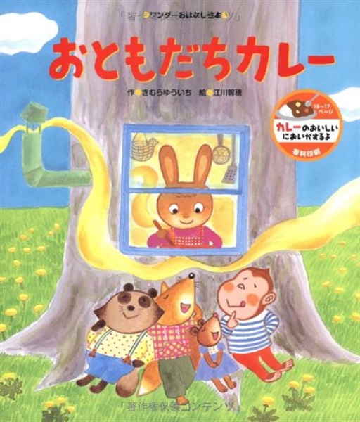 おともだちカレー (ワンダーおはなし絵本)