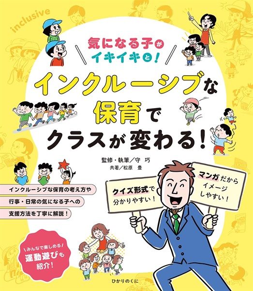 【守教授著作】気になる子がイキイキと! インクルーシブな保育でクラスが変わる!