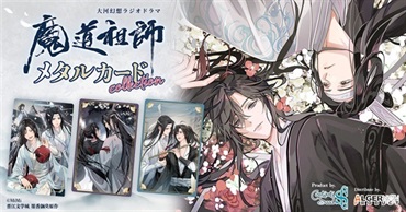 【予約商品】【未来屋書店限定特典カード付き】大河幻想ラジオドラマ魔道祖師　メタルカードコレクション BOX