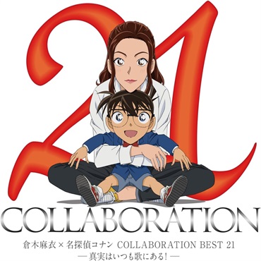 倉木麻衣×名探偵コナン COLLABORATION BEST 21 -真実はいつも歌にある！-【通常盤】