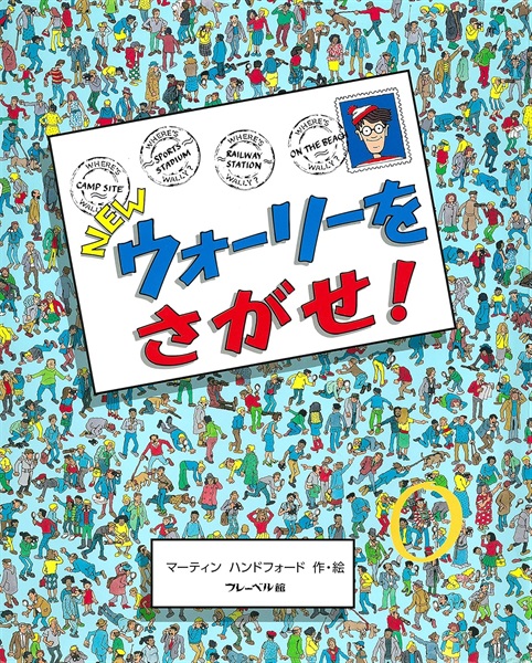 NEWウォーリーをさがせ！