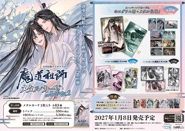 【予約商品】【未来屋書店限定特典カード付き】大河幻想ラジオドラマ魔道祖師　メタルカードコレクション BOX　vol.2