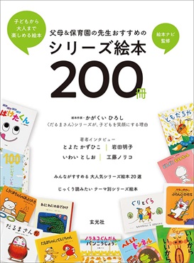 父母&保育園の先生おすすめのシリーズ絵本200冊