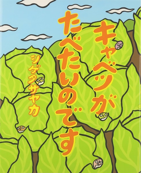 キャベツがたべたいのです