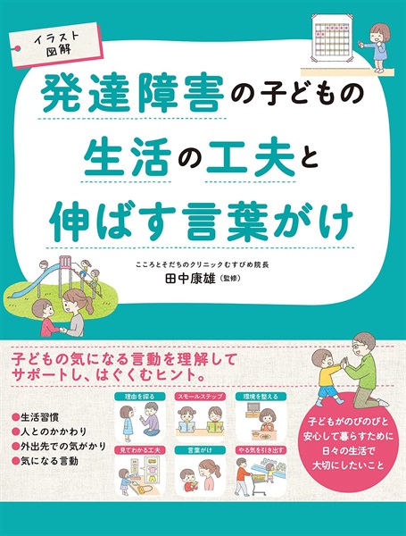 イラスト図解 発達障害の子どもの生活の工夫と伸ばす言葉がけ