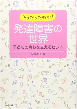 そうだったのか！ 発達障害の世界