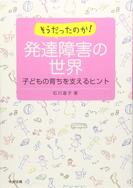 そうだったのか！ 発達障害の世界